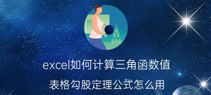 excel如何计算三角函数值 表格勾股定理公式怎么用？